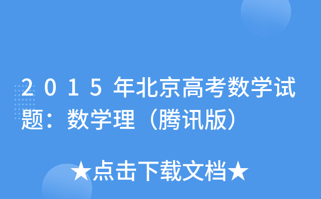 2015걱߿(sh)W(xu)ԇ}(sh)W(xu)vӍ棩