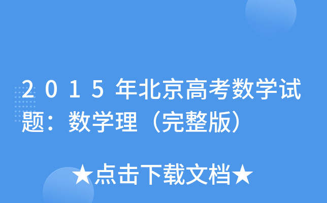 2015걱߿(sh)W(xu)ԇ}(sh)W(xu)棩