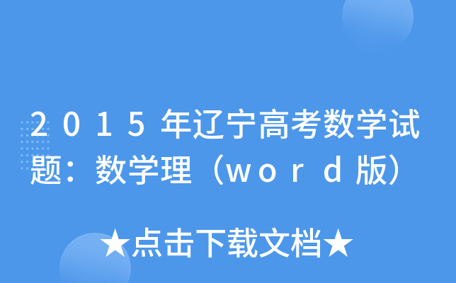 2015|߿(sh)W(xu)ԇ}(sh)W(xu)word棩