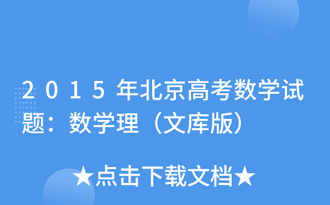 2015걱߿(sh)W(xu)ԇ}(sh)W(xu)Ď棩