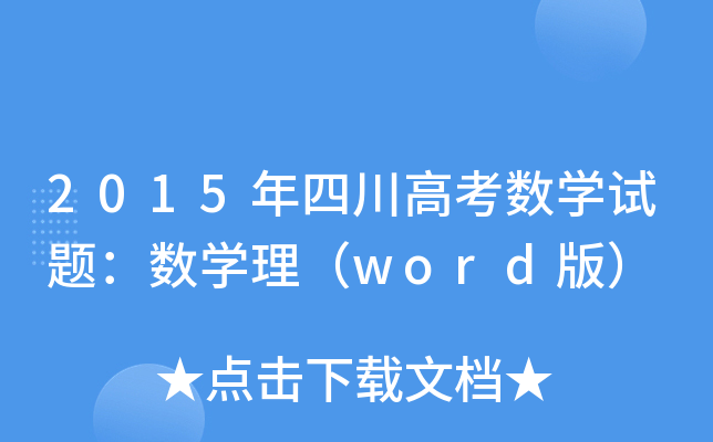 2015Ĵ߿(sh)Wԇ}(sh)Wword棩