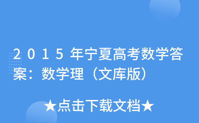 2015ꌎĸ߿(sh)W(xu)𰸣(sh)W(xu)Ď棩