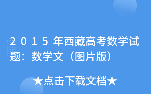 2015ظ߿(sh)W(xu)ԇ}(sh)W(xu)ģDƬ棩