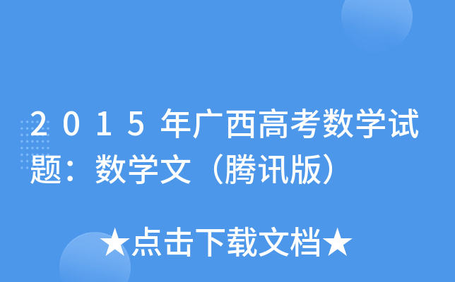 2015V߿(sh)W(xu)ԇ}(sh)W(xu)ģvӍ棩