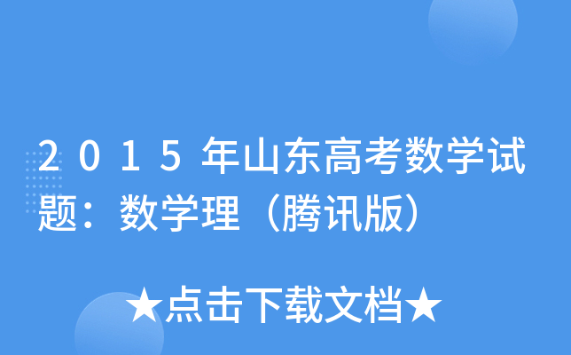2015ɽ|߿(sh)W(xu)ԇ}(sh)W(xu)vӍ棩