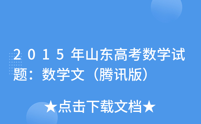 2015ɽ|߿(sh)W(xu)ԇ}(sh)W(xu)ģvӍ棩