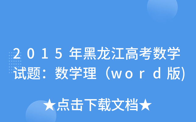 2015߿(sh)W(xu)ԇ}(sh)W(xu)word)