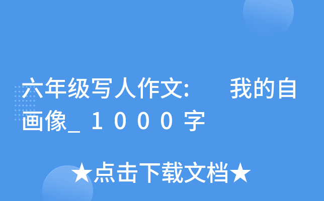 六年级写人作文: 我的自画像_1000字