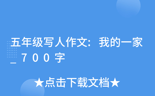 五年级写人作文:我的一家_700字