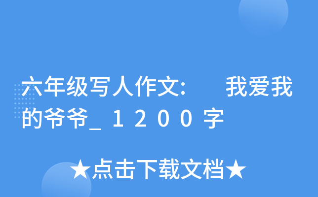 六年级写人作文: 我爱我的爷爷_1200字