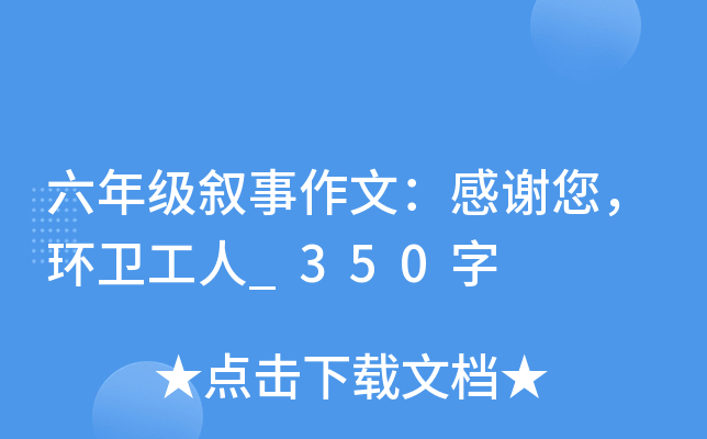 六年级叙事作文：感谢您，环卫工人_350字