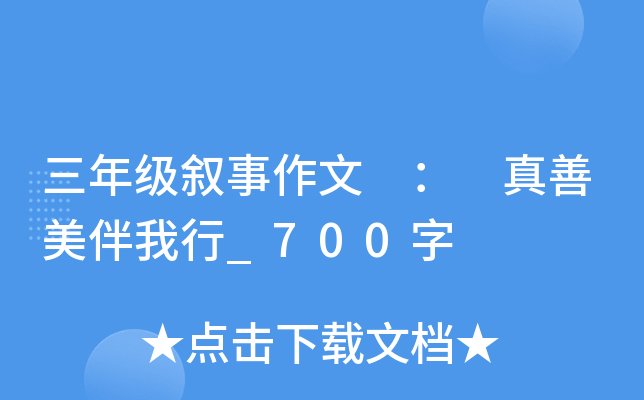 三年级叙事作文 ： 真善美伴我行_700字