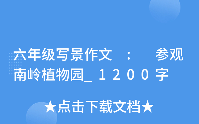 六年级写景作文 : 参观南岭植物园_1200字