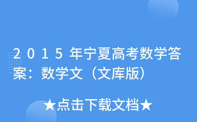 2015ꌎĸ߿(sh)W(xu)𰸣(sh)W(xu)ģĎ棩