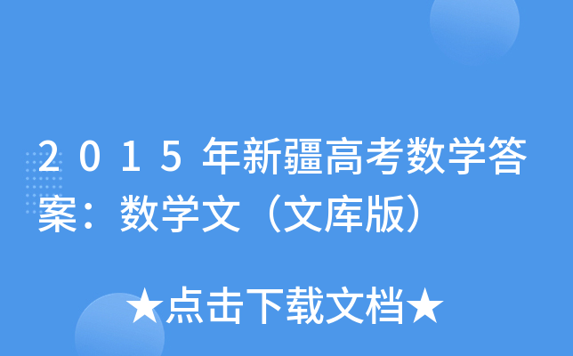 2015½߿(sh)W(xu)𰸣(sh)W(xu)ģĎ棩