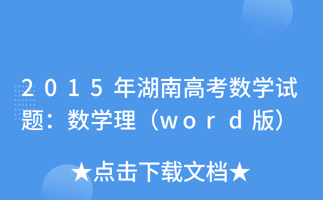 2015ϸ߿(sh)W(xu)ԇ}(sh)W(xu)word棩