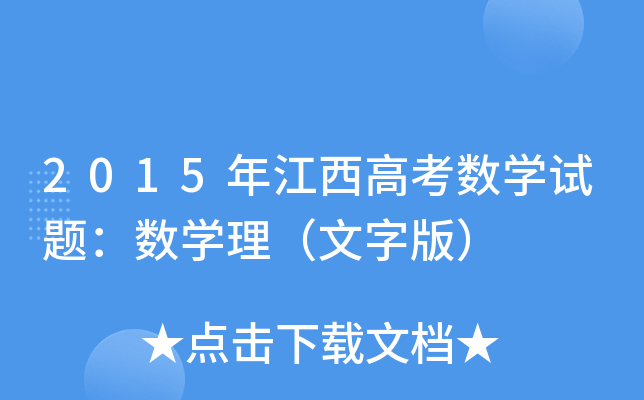 2015꽭߿(sh)W(xu)ԇ}(sh)W(xu)ְ棩