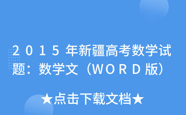 2015½߿(sh)W(xu)ԇ}(sh)W(xu)ģWORD棩
