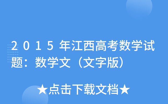 2015꽭߿(sh)W(xu)ԇ}(sh)W(xu)ģְ棩