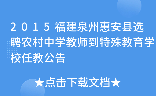 2015福建泉州惠安县选聘农村中开云kaiyun(中国)教师到特殊教育开云kaiyun(中国)校任教公告