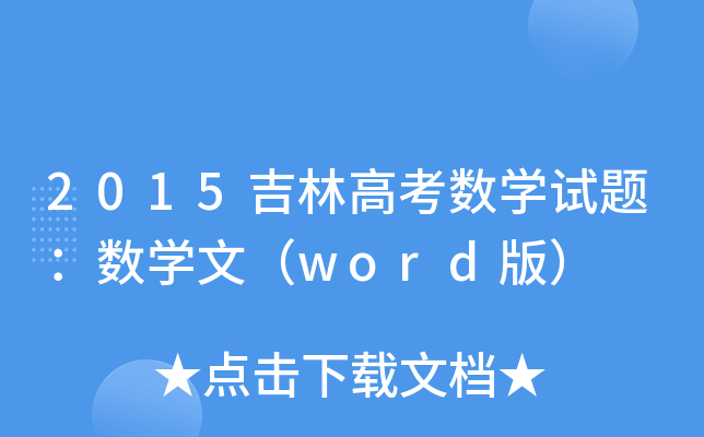 2015ָ߿(sh)W(xu)ԇ}(sh)W(xu)ģword棩