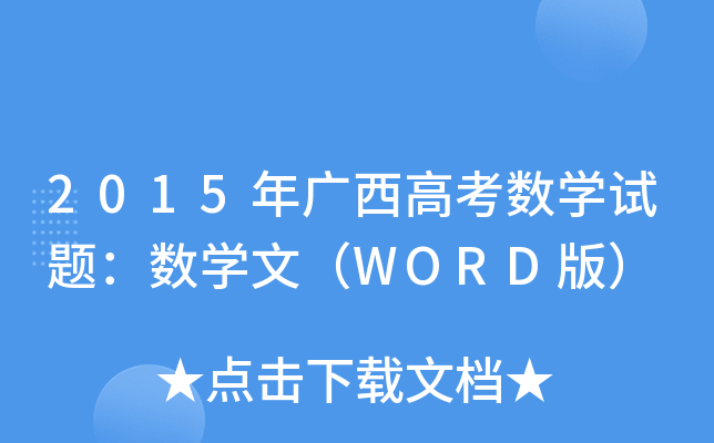 2015V߿(sh)W(xu)ԇ}(sh)W(xu)ģWORD棩