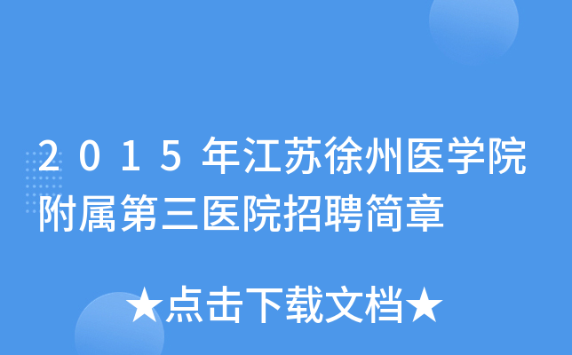 2015�꽭������ҽѧԺ��������ҽԺ��Ƹ����