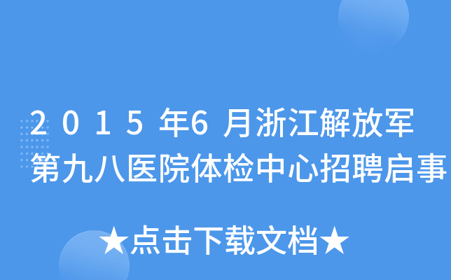 2015年6月浙江解放军第九八医院体检中心招聘启事