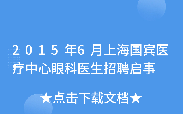 2015年6月上海国宾医疗中心眼科医生招聘启事