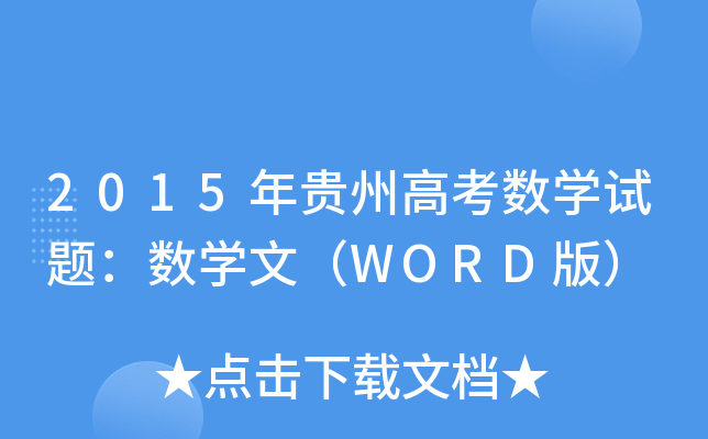 2015Fݸ߿(sh)W(xu)ԇ}(sh)W(xu)ģWORD棩