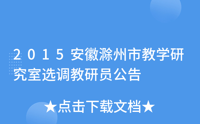 2015安徽滁州市教开云kaiyun(中国)研究室选调教研员公告
