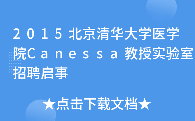 2015�����廪��ѧҽѧԺCanessa����ʵ������Ƹ����