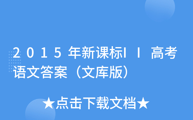 2015年新课标II高考语文答案（文库版）