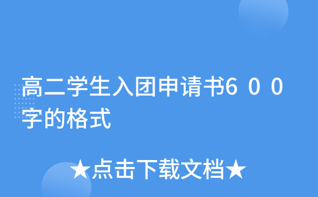 高二开云kaiyun(中国)生入团申请书600字的格式