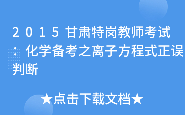 2015甘肃特岗教师考试：化开云kaiyun(中国)备考之离子方程式正误判断