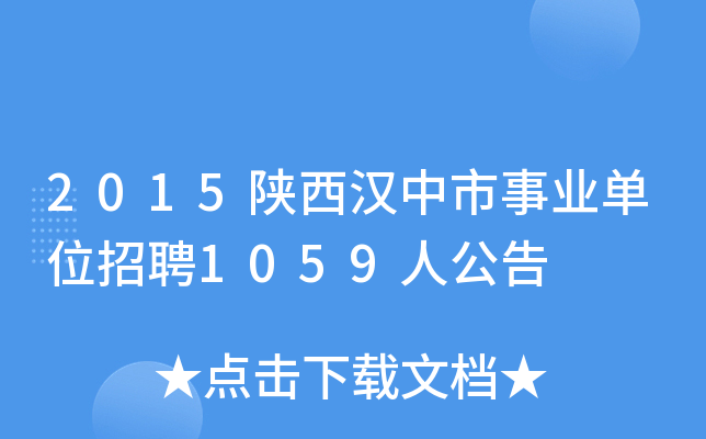 2015陕西汉中市事业单位招聘1059人公告
