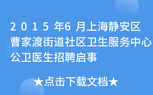 2015年6月上海静安区曹家渡街道社区卫生服务中心公卫医生招聘启事