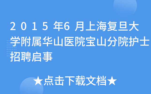 2015年6月上海复旦大开云kaiyun(中国)附属华山医院宝山分院护士招聘启事
