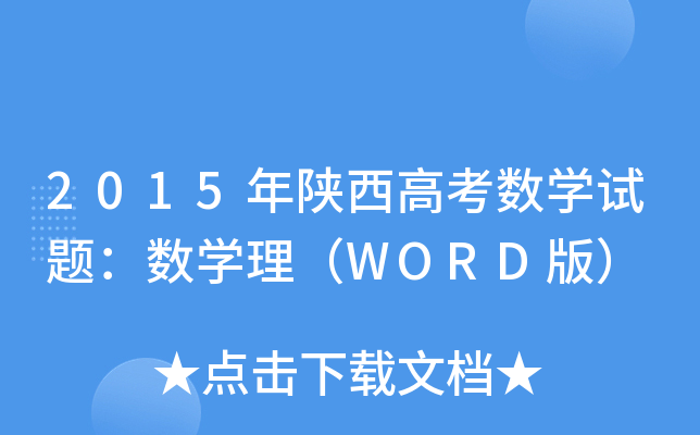 2015߿(sh)W(xu)ԇ}(sh)W(xu)WORD棩