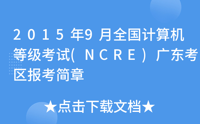 20159ȫӋCȼԇ(NCRE)V|^(q)󿼺