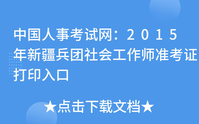中国人事考试网：2015年新疆兵团社会工作师准考证打印入口