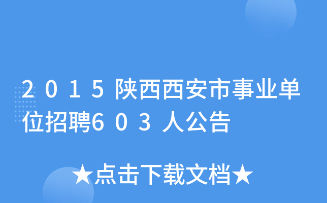 2015陕西西安市事业单位招聘603人公告