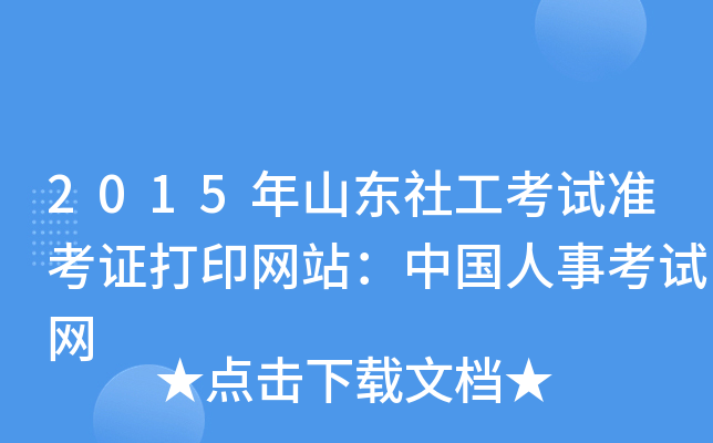2015年山东社工考试准考证打印网站：中国人事考试网