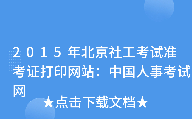 2015年北京社工考试准考证打印网站：中国人事考试网