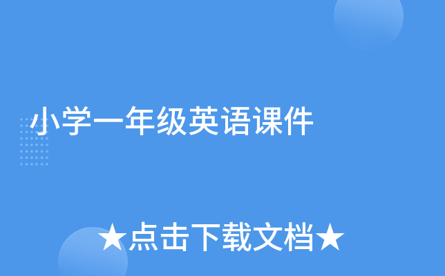 小开云kaiyun(中国)一年级英语课件