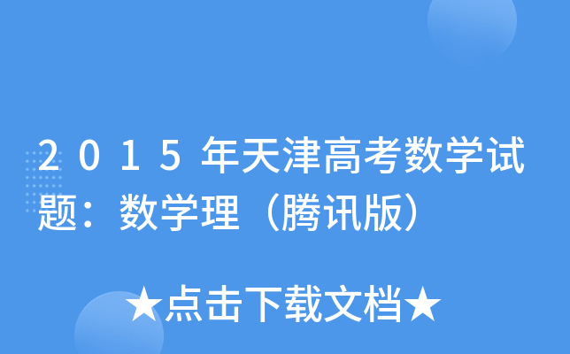 2015߿(sh)W(xu)ԇ}(sh)W(xu)vӍ棩
