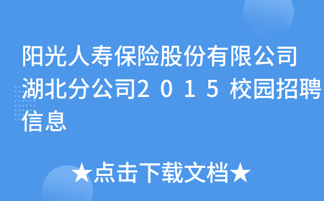 阳光人寿保险股份有限公司湖北分公司2015校园招聘信息