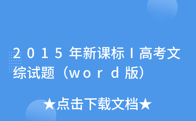 2015年新课标Ⅰ高考文综试题（word版）
