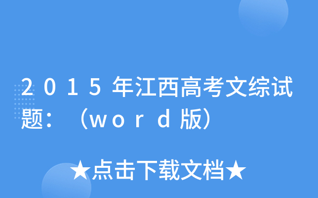 2015꽭߿ľCԇ}word棩