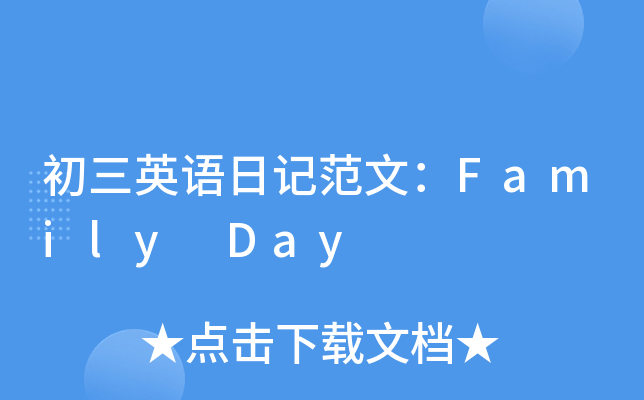 初三英语日记范文：Family Day